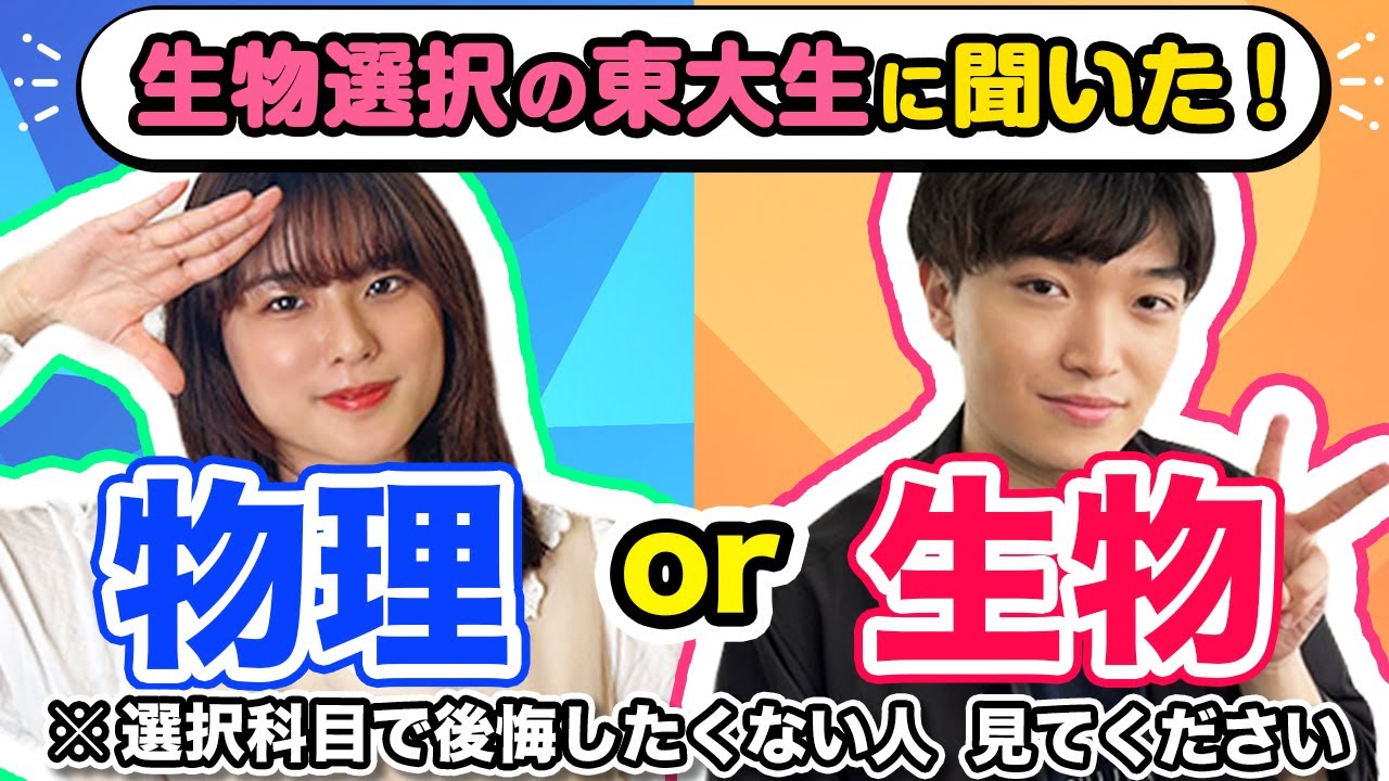 【現役東大院生が教える！】物理と生物 どっちが有利？【理科の選択】