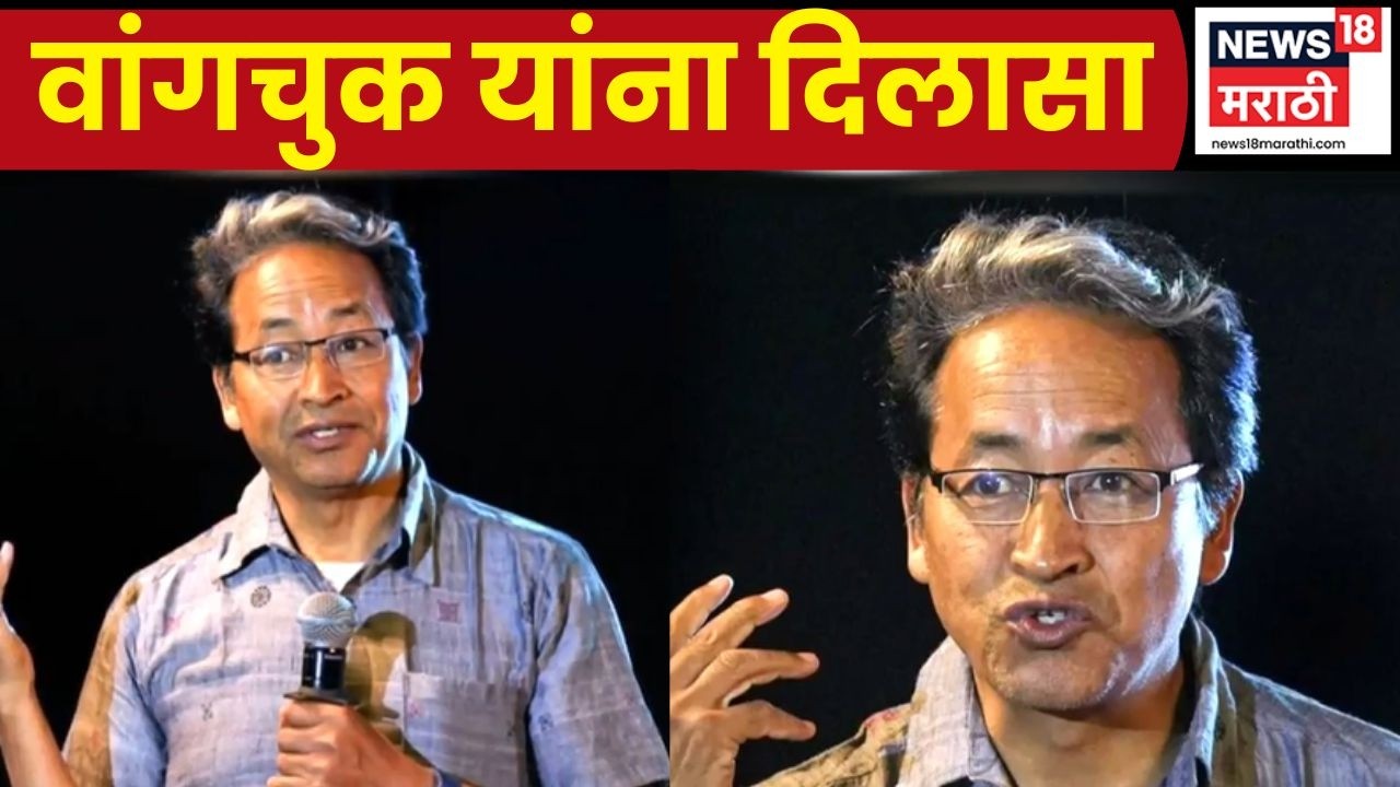 Sonam Wangchuk News | केंद्र सरकारचा मोठा निर्णय; सोनम वांगचुकांची एनएसए नजरकैद रद्द