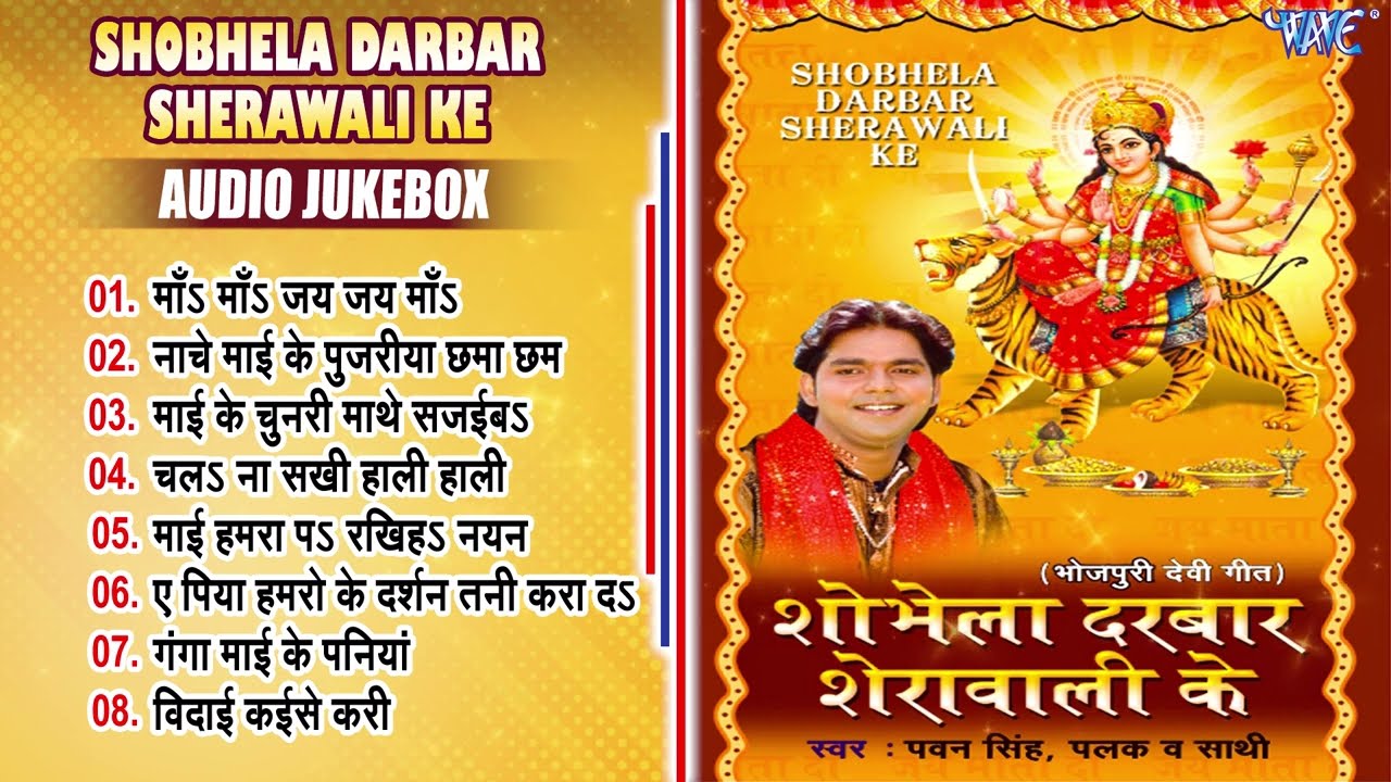 शोभेला दरबार शेरावाली के - Pawan Singh Sadabahar Devi Geet - Bhojpuri Best Bhakti Geet