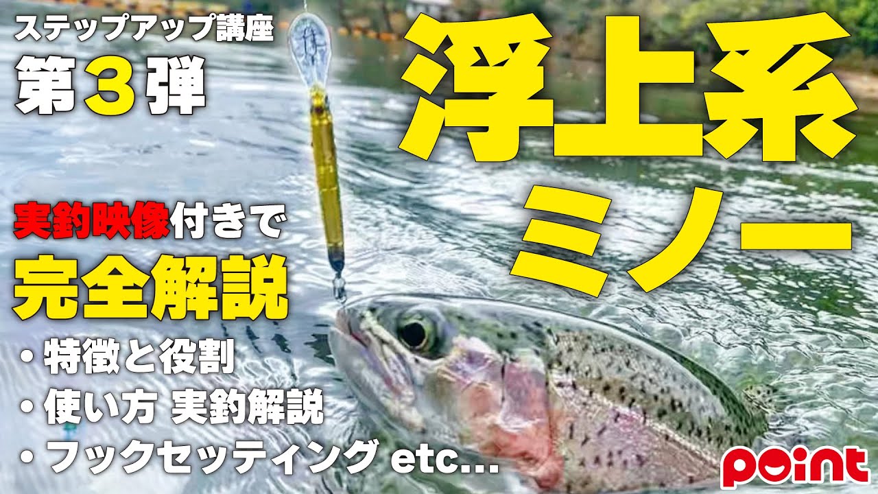 【エリアトラウト】浮上系ミノーの基本を実釣映像付きで徹底解説! 去年よりもっと釣るためのステップアップ講座 第3弾!!【初心者～中級者向け】
