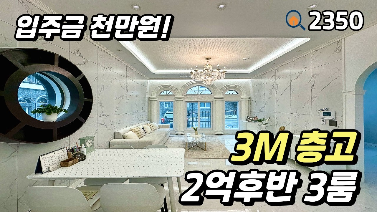 [파주신축빌라]💥특가 2억후반‼️ 거실 층고가 3M & 학군과 상권이 집 인근에 형성된 32평 3룸 파주신축빌라