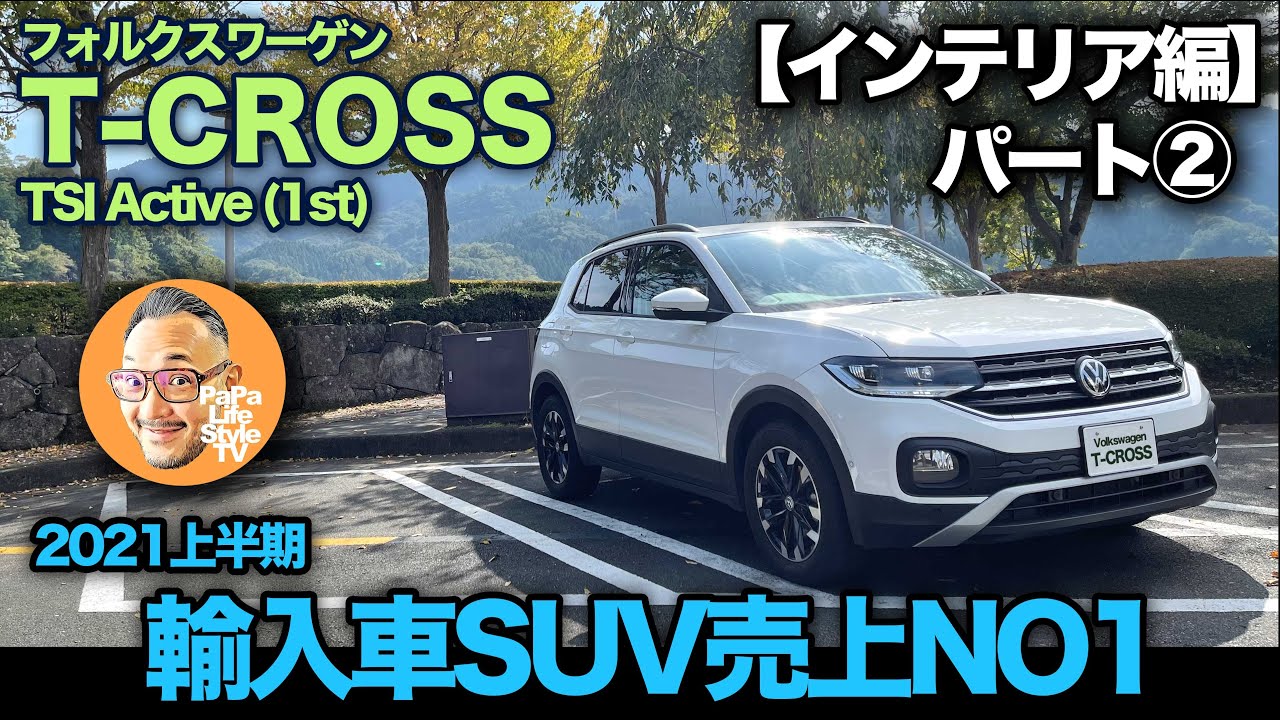 【フォルクスワーゲン T-CROSS TSI アクティブ（1st）パート②：インテリア編 】輸入車SUV売上NO1の実力はいかに！？インテリアが辛口評価になってしまう３つの理由！[active]