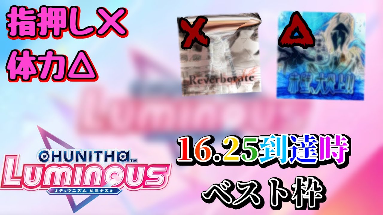 まだ指押しが下手な人によるレーティング16.25到達時ベスト枠紹介【CHUNITHM LUMINOUS】