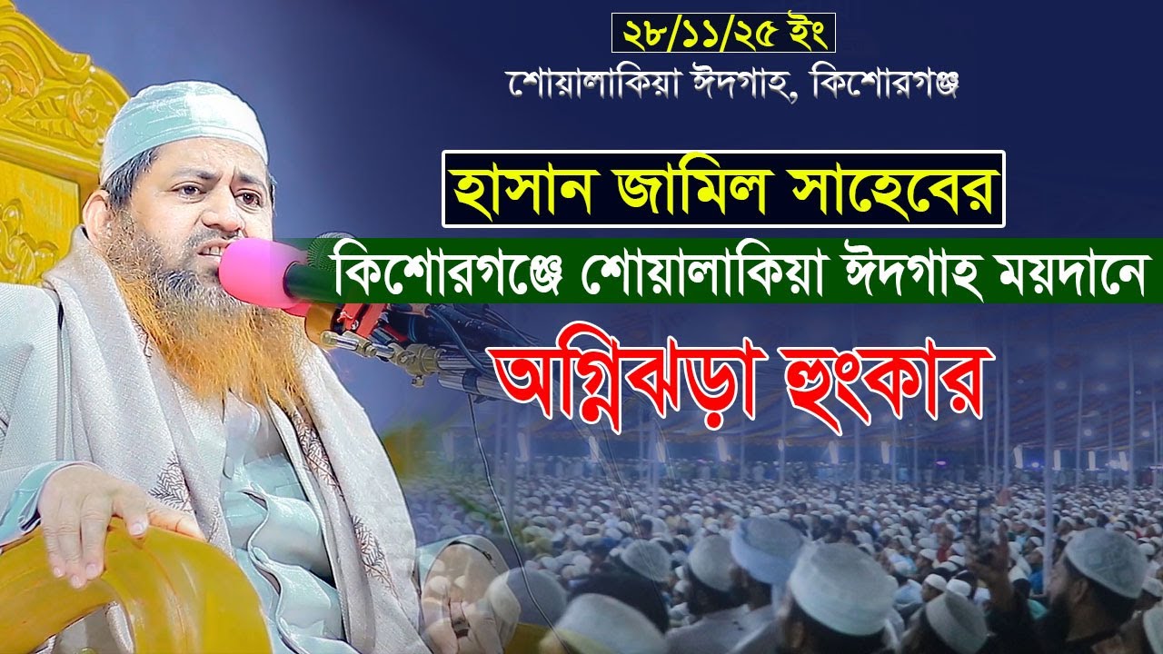 শোয়ালাকিয়া ঈদ্গাহ ময়দানে অগ্নিঝড়া হুংকার । হাসান জামিল । Hasan Jamil New Waz 2025