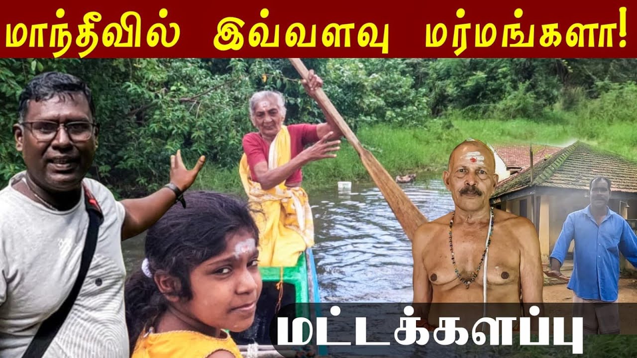 மாந்தீவில் இவ்வளவு மர்மங்களா | Maanthivu Leprosy Hospital | Batticaloa | Paadum Meen | Srilanka 🇱🇰