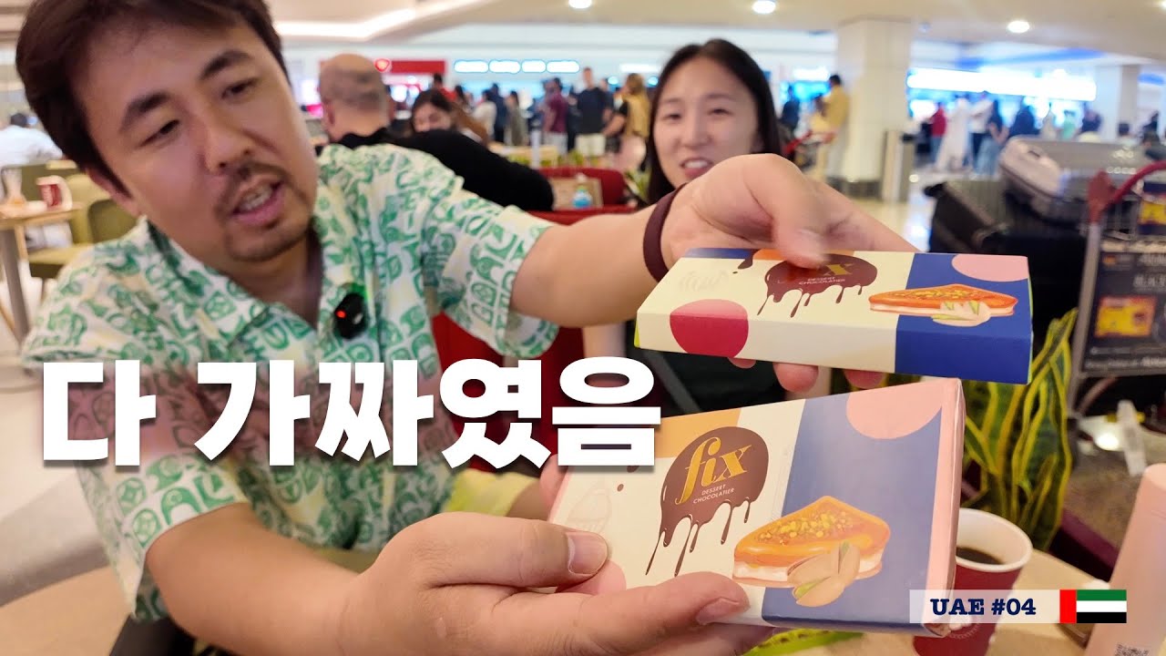 현지에서 직접 확인한 두바이초콜렛 실체 [실크로드38]