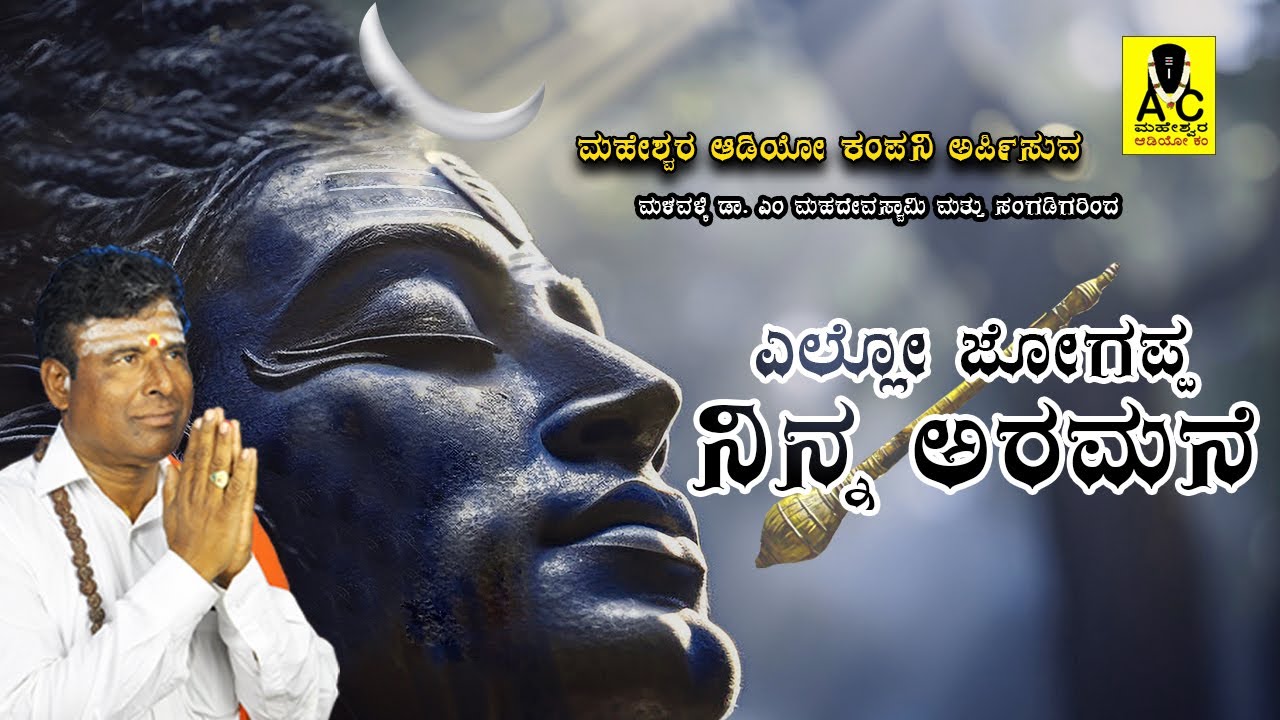 ಎಲ್ಲೋ ಜೋಗಪ್ಪ ನಿನ್ನ | Ello Jogappa | ಜನಪದ ಗೀತೆ | ಚಂದಕವಾಡಿ ಗ್ರಾಮ ಕಾರ್ಯಕ್ರಮ | ಮಳವಳ್ಳಿ ಡಾ.ಎಂ.ಮಹದೇವಸ್ವಾಮಿ