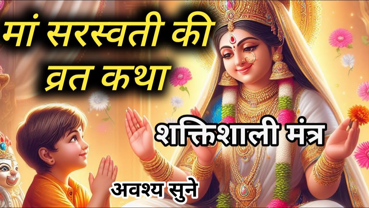 माँ सरस्वती की व्रत कथा | माता सरस्वती की शक्तिशाली मंत्र | Saraswati  Mata Ki Katha