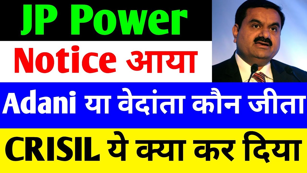 ADANI या VEDANTA कौन जीता 🔴 JP POWER SHARE LATEST NEWS 🔴 JP POWER SHARE LATEST NEWS TODAY 🔴 JP POWER
