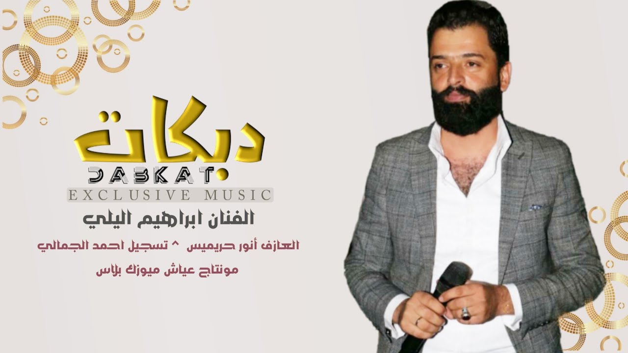 دبكة جوبي مطلوبة  _الفنان ابراهيم اليلي _( صايغ يابو الخواتم ) 2020