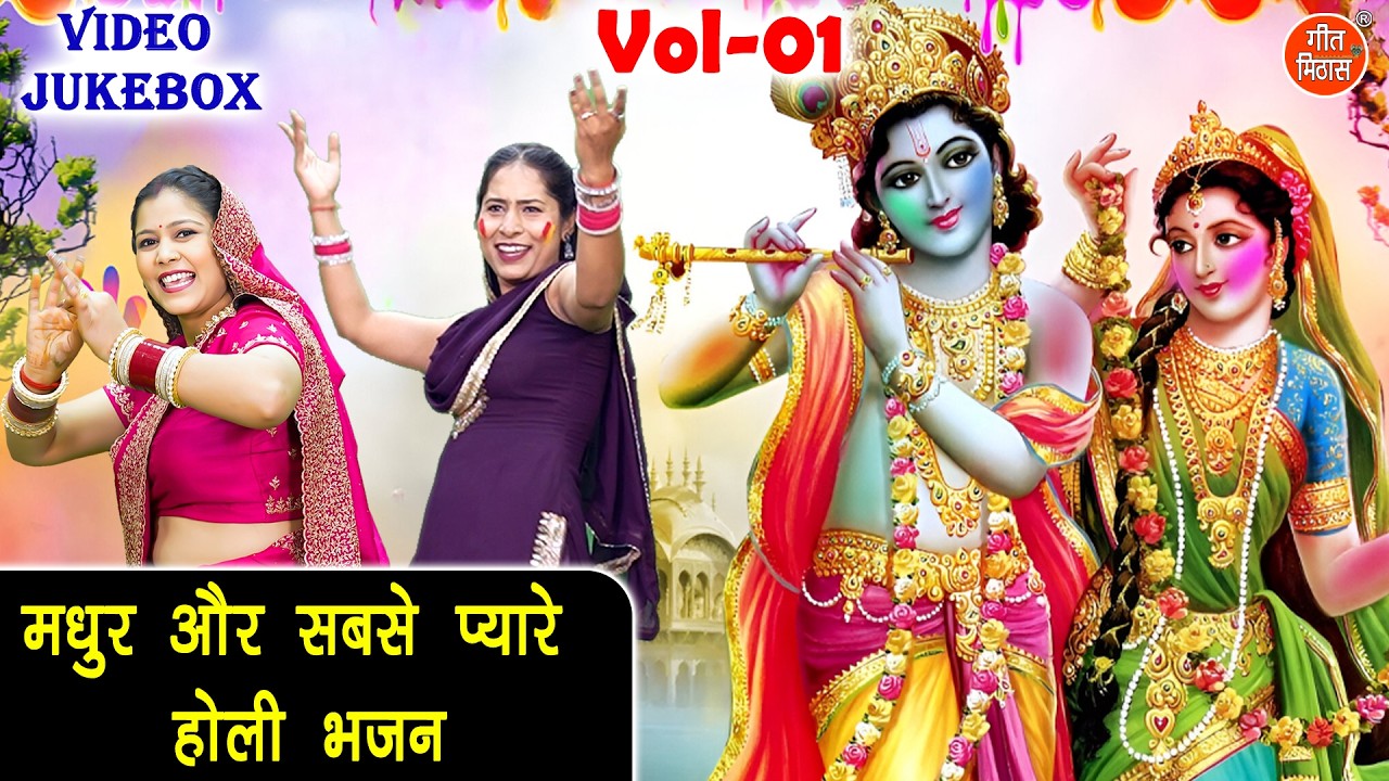 मधुर और सबसे प्यारे होली भजन Vol 1 - होली की खुशियाँ भजनो के संग🌸🎨| Holi Bhajan 2026 [VIDEO JUKEBOX]