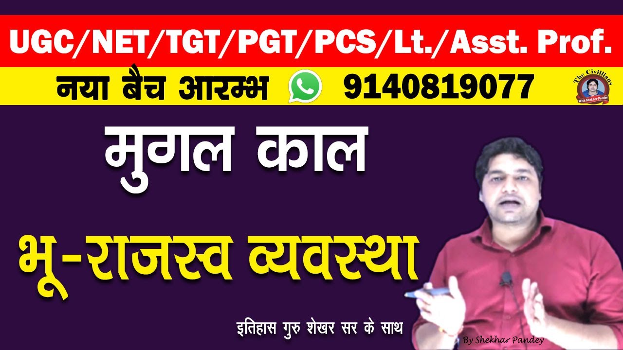 #UGC_NET_TGT_PGT_Lt_PCS || मुगल काल || भूराजस्व व्यवस्था || The Civillians