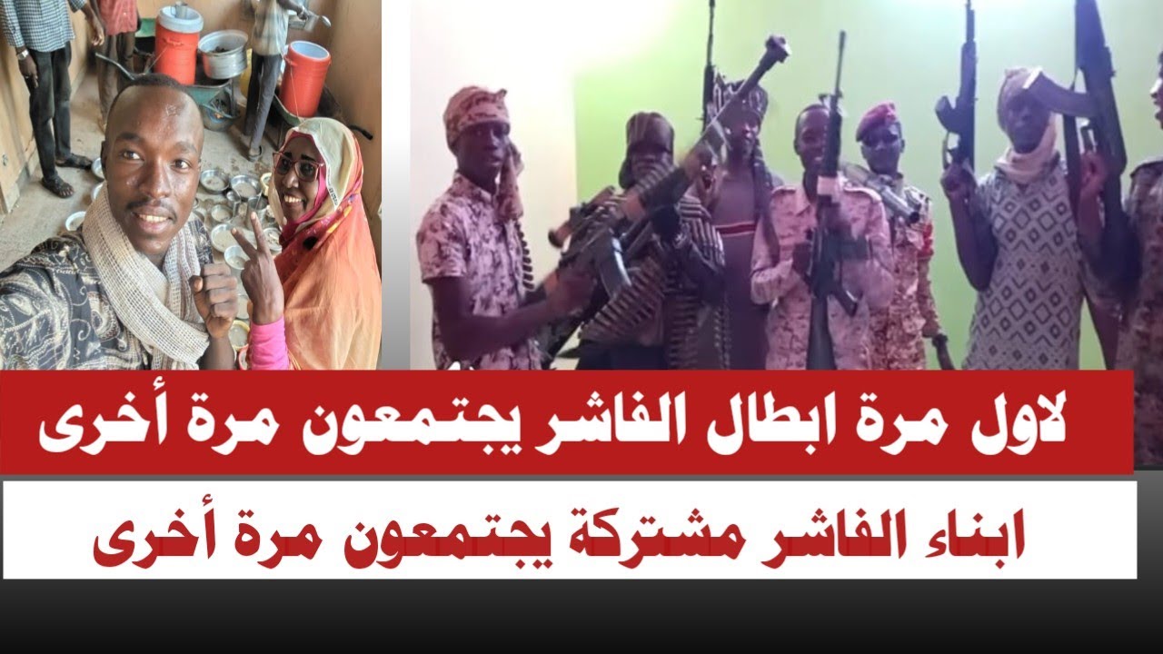 #الله_اكبر  لاول مرة أبطال الفاشر مشتركة يجتمعون مرة أخرى