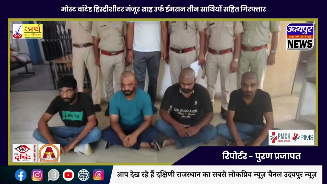 मोस्ट वांटेड हिस्ट्रीशीटर मंजूर शाह उर्फ ईमरान तीन साथियों सहित गिरफ्तार