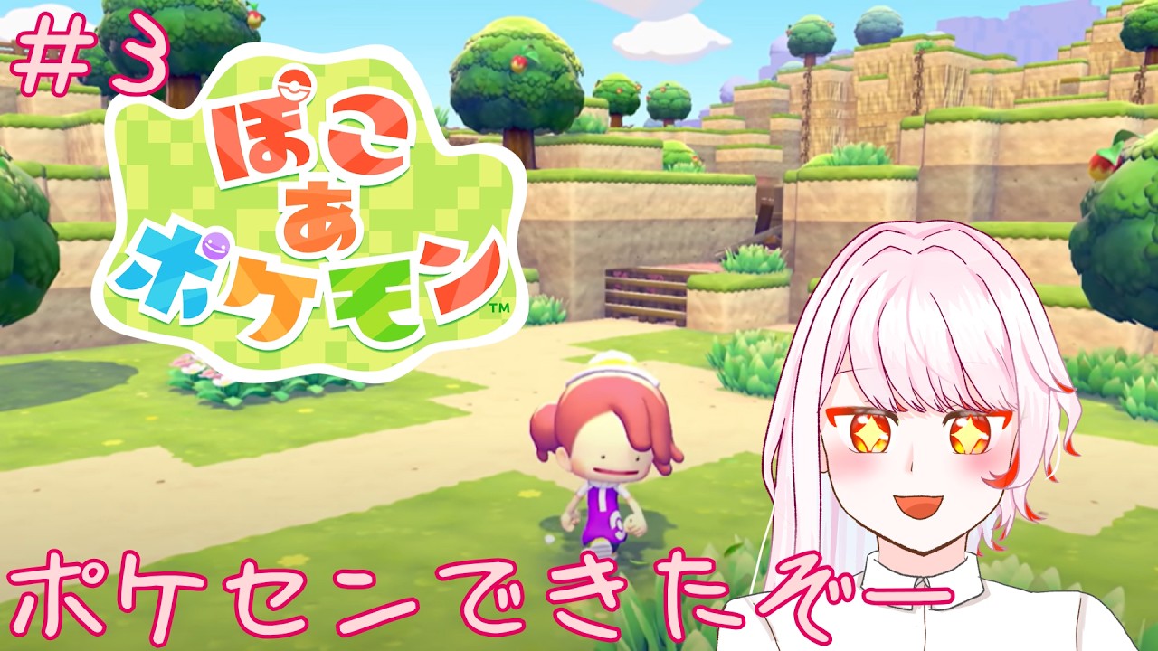 【ぽこ あ ポケモン】＃3　推しポケとスローライフするぞーっ/ポケセンと新しい土地