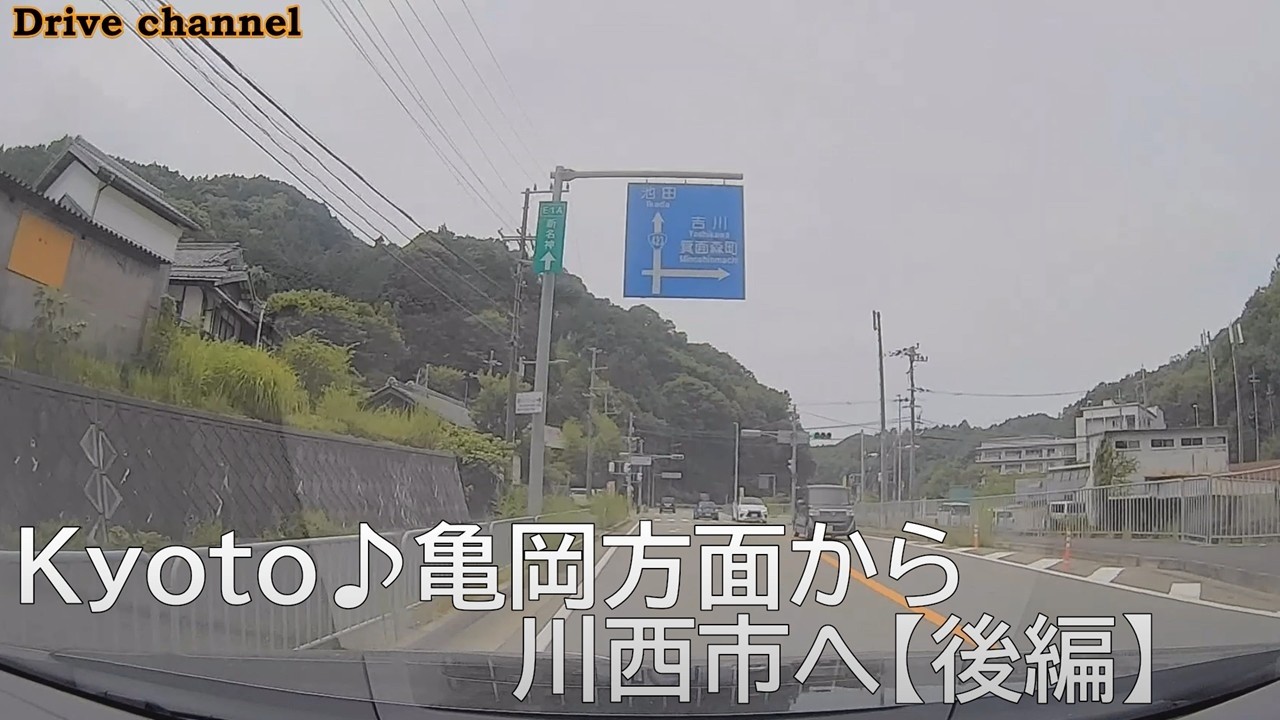 京都♪亀岡から川西市への山越えドライブ【後編】