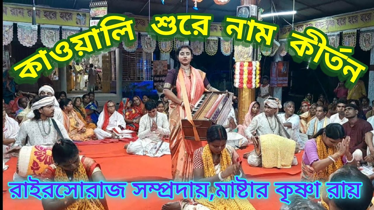 #কাওয়ালি_শুরে_নাম_কীর্তন,রাইরসোরাজ সম্প্রদায়,#Eak_Namakirton @rksonatonmedia