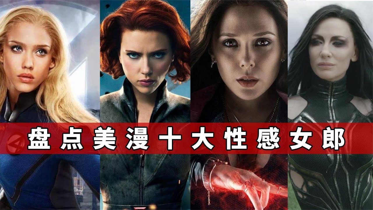 盘点漫威十大性感美女，清纯甜妹绯红女巫，漫威一姐黑寡妇