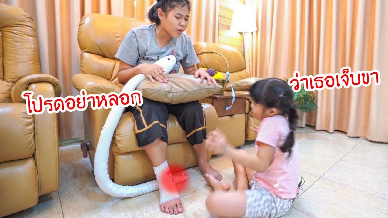 ละครสั้นพี่น้อง โปรดอย่าหลอกว่าเธอเจ็บขา