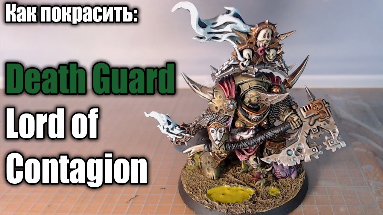 Как покрасить/How to paint: Death Guard Lord of Contagion [+КОНКУРС РЕПОСТОВ]