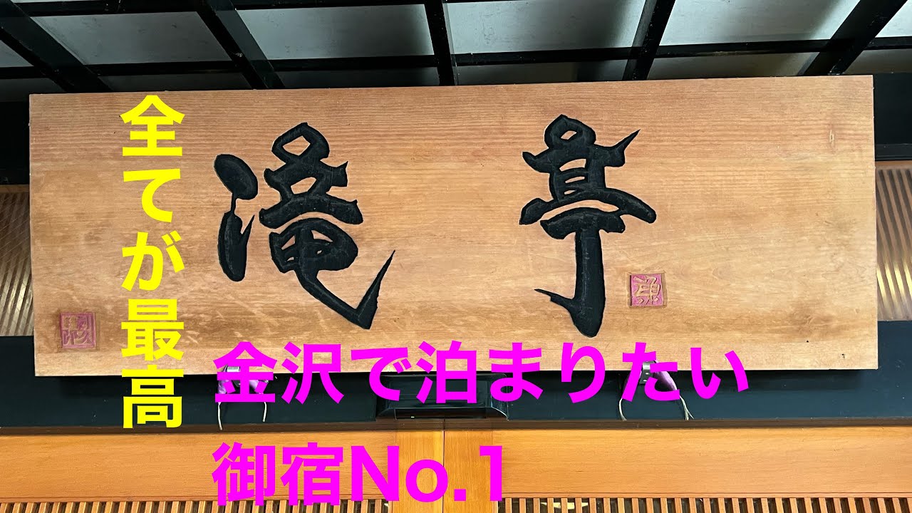金沢犀川温泉　川端の湯宿滝亭　別邸辰巳亭特別室