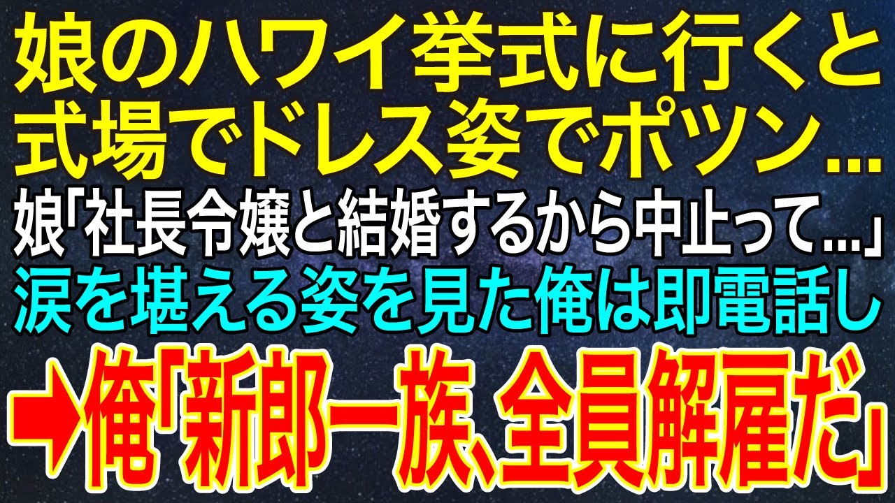【感動する話】娘のハワイ挙式に行くと式場でドレス姿でポツン...娘「社長令嬢と結婚するから中止って...」涙を堪える姿を見た俺は即電話し➡俺「新郎一族、全員解雇だ」【スカッと・朗読】