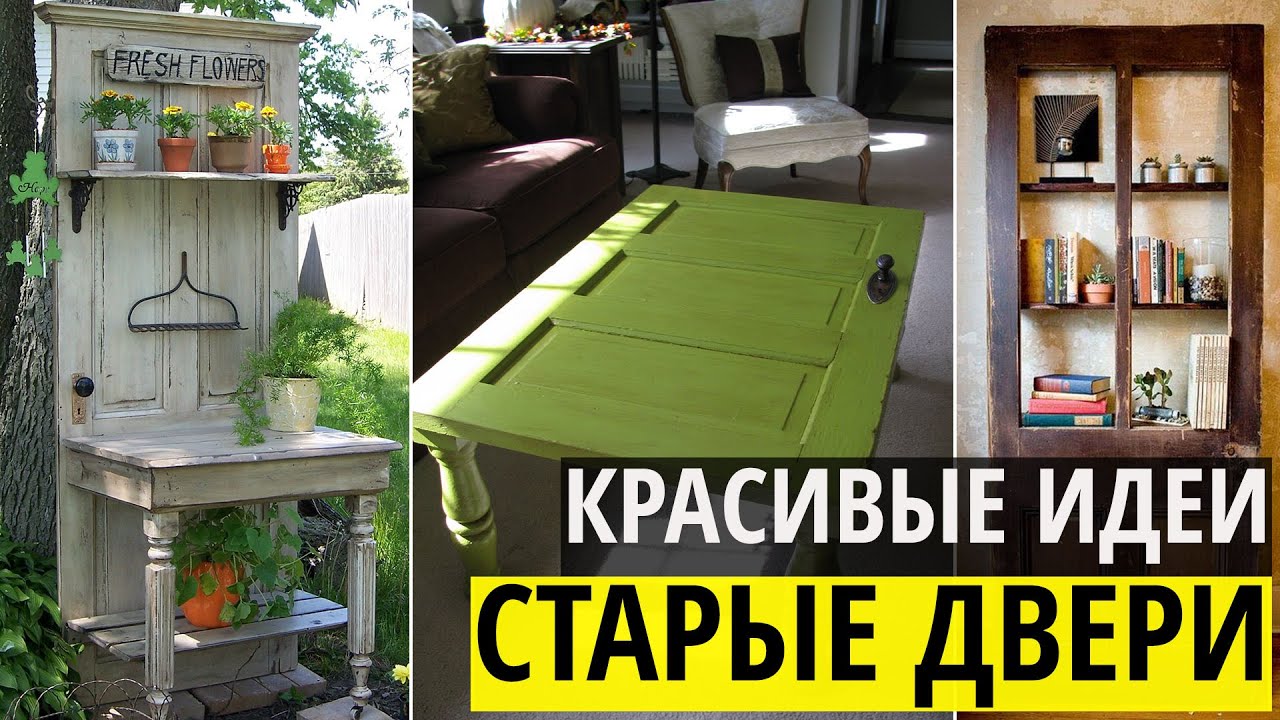 Старые двери - вдохновляющие идеи и необычное применение