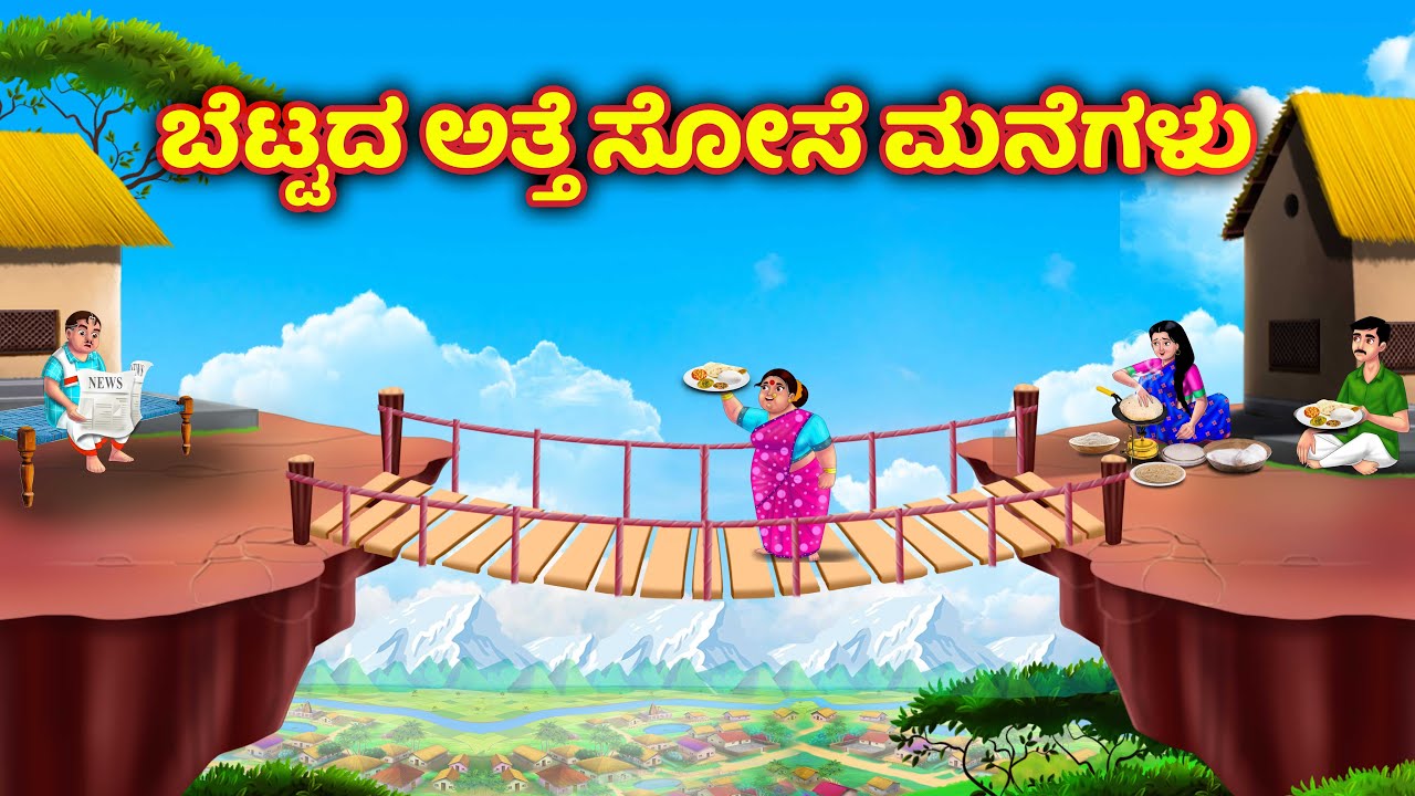 ಬೆಟ್ಟದ ಅತ್ತೆ ಸೋಸೆ ಮನೆಗಳು Atte vs sose | Kannada moral stories | kannada family stories | anamika tv