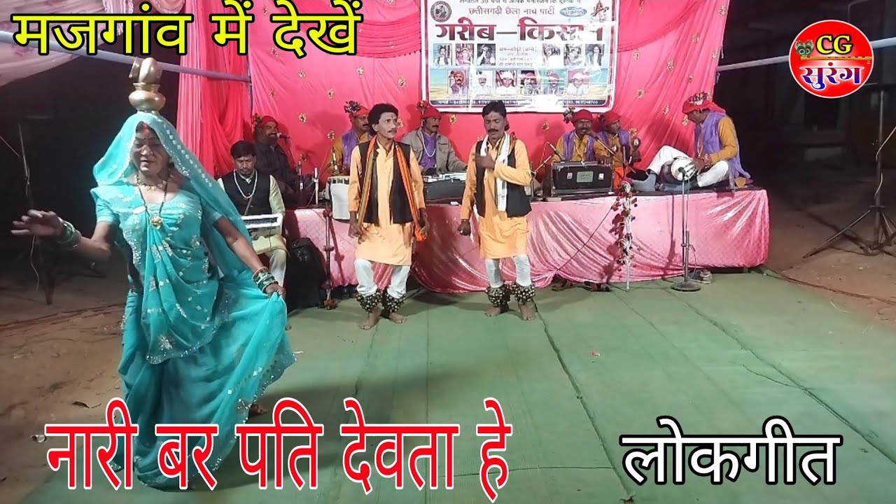 नारी बर पति देवता हे //परी गीत//छैला नाच पार्टी कोको बानो मो.9179114031 CgSong CgSurang 2026