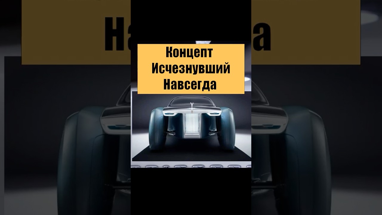 #RollsRoyce2035 #FutureCar #ЗагадкаНаКолёсах #СкрытыеТехнологии #AIvehicle #НеДляВсех #Мистика