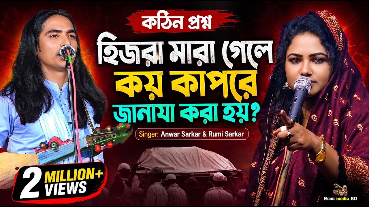 পালা গান নারী ও পুরুষ কে মহান (সম্পূর্ণ পর্ব) আনোয়ার সরকার ও রুমি সরকার | pala gaan | anwar sarkar