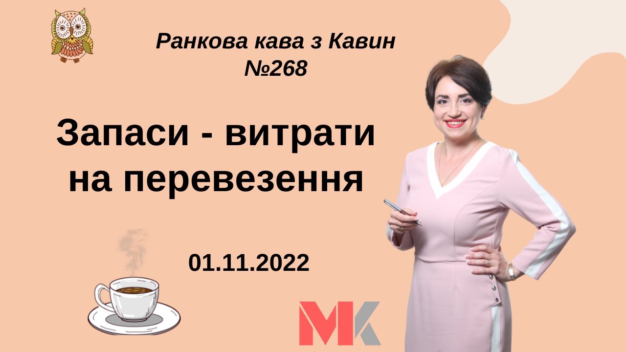 Запаси - витрати на перевезення у випуску №268 Ранкової Кави з Кавин