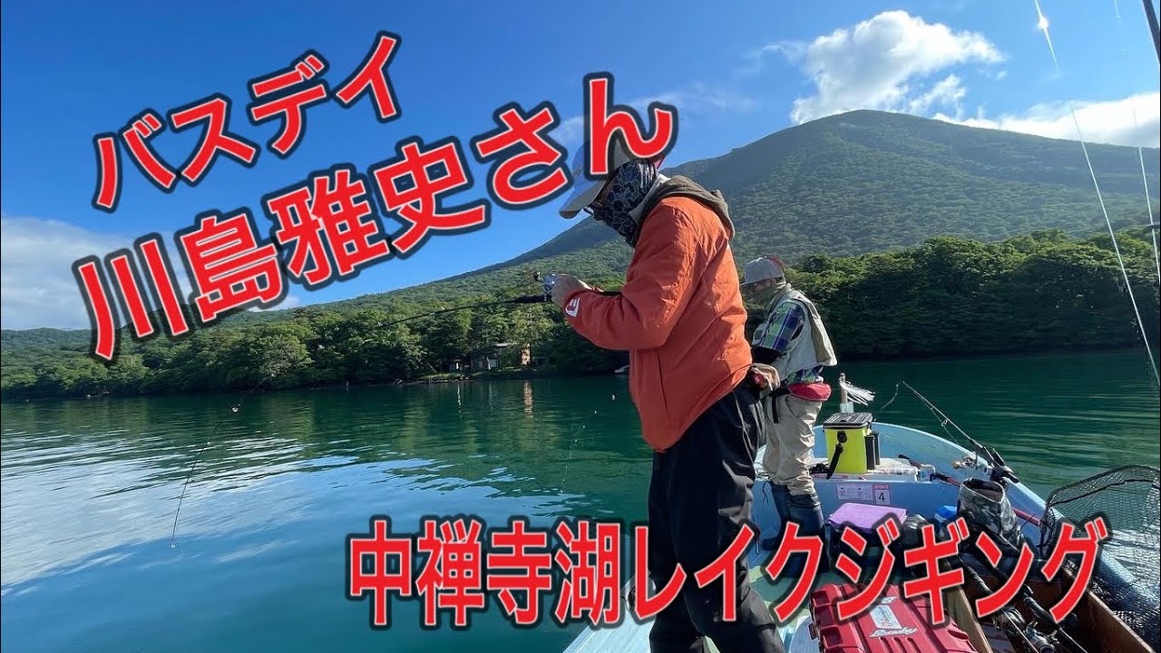 川島雅史さん中禅寺湖ご来湖！レイクジギング