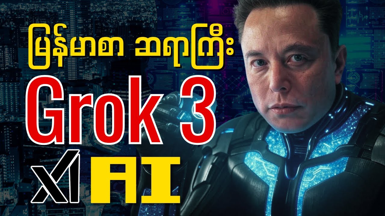 မြန်မာစာ အရေးအသား ကျွမ်းတဲ့ Elon Musk ရဲ့ Ai | Grok 3 Ai is the BEST?