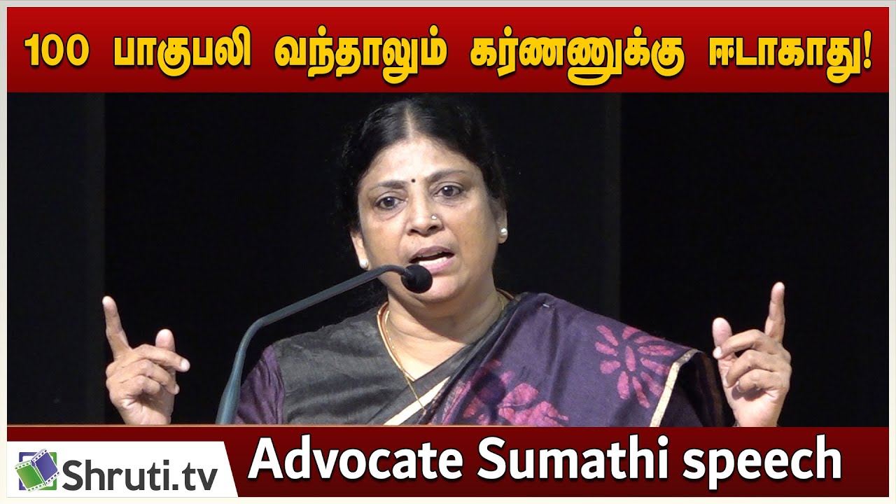 100 பாகுபலி வந்தாலும் கர்ணணுக்கு ஈடாகாது! - Advocate Sumathi speech | இசைக்கவி ரமணன் பாட்டுமன்றம்
