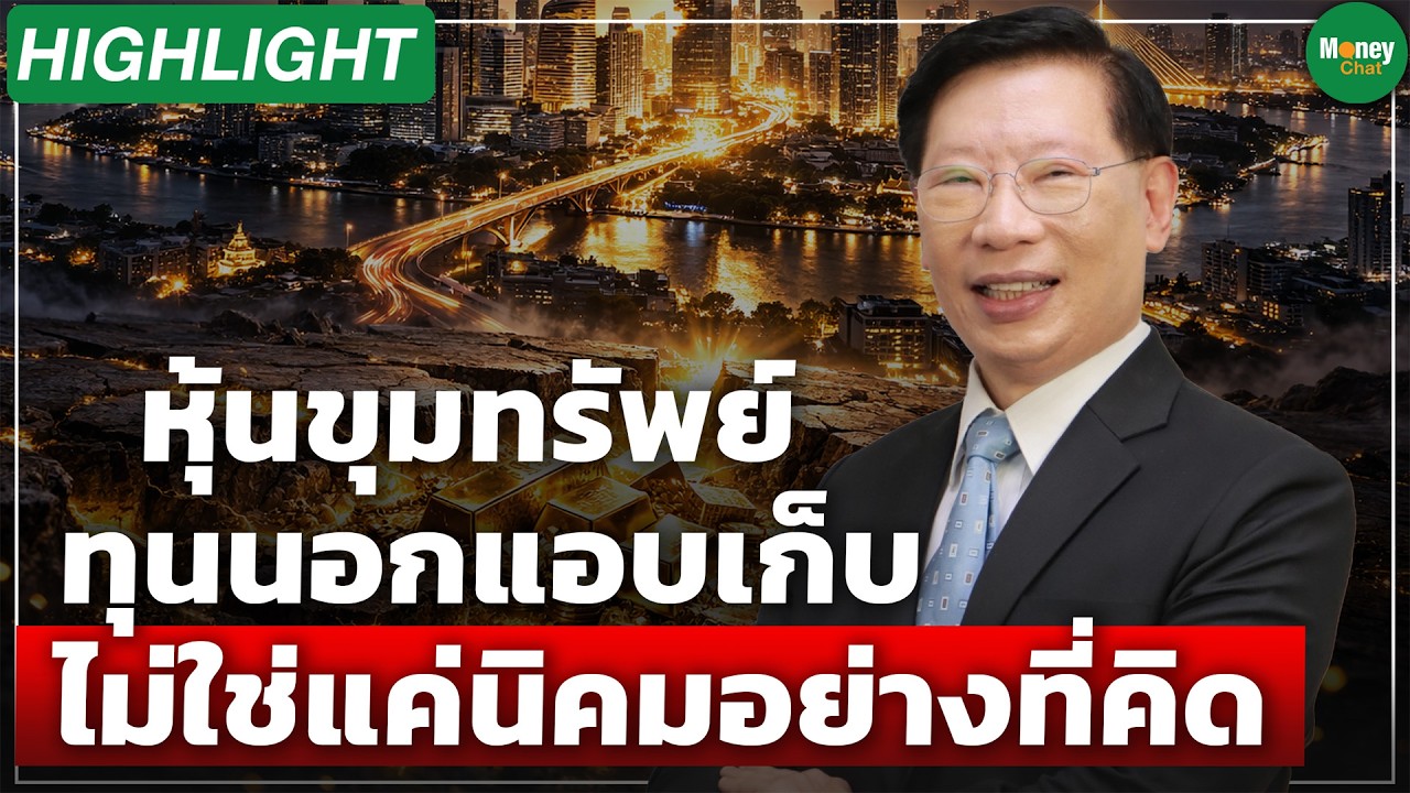 [Highlight] หุ้นขุมทรัพย์ ทุนนอกแอบเก็บ ไม่ใช่แค่นิคมอย่างที่คิด - Money Chat Thailannd