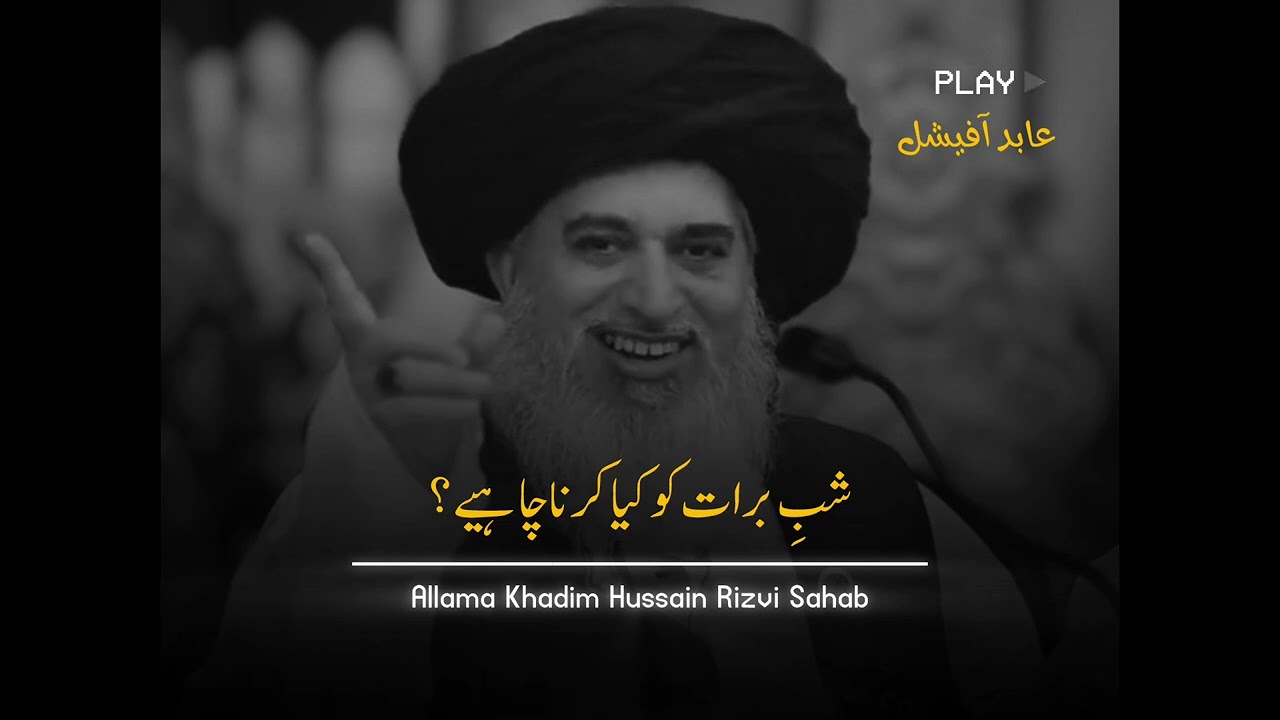 Shabe Barat Ko Kya Karna Chaiye💔🥺Allama Khadim Hussain Rizvi Bayan speech. 