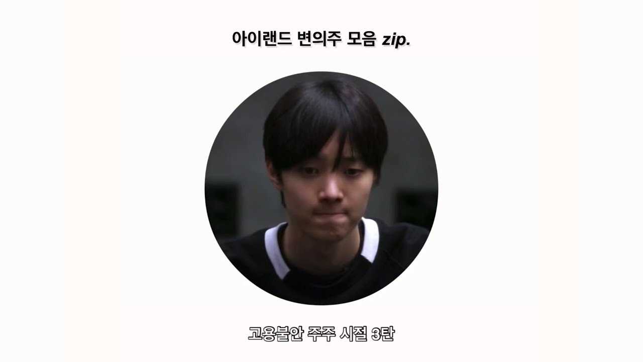 고용불안 아이랜드 의주 모음3 [&TEAM EJ]