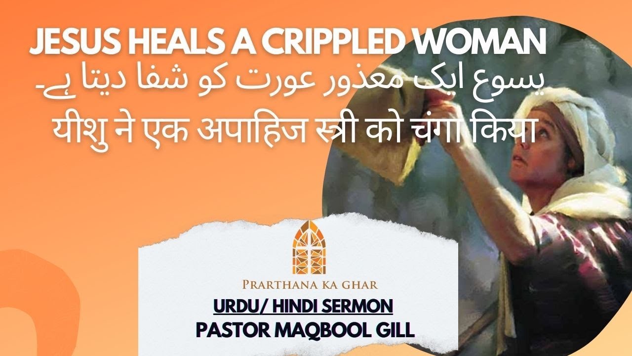 JESUS HEALS A CRIPPLED WOMAN | URDU/HINDI | SERMON | PASTOR | MAQBOOL GILL | PRARTHANA KA GHAR | PKG