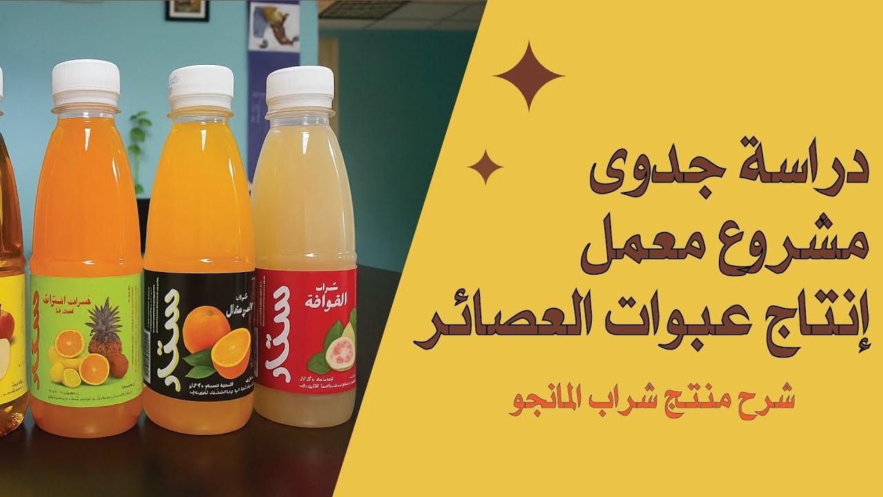 دراسة جدوى معمل إنتاج العصائر | دراسة إنتاج عبوات شراب مانجو سعة 200مل