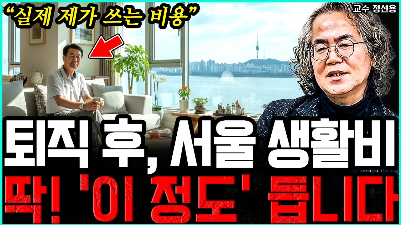 퇴직 후, 서울에서 4인 가족 노후 생활비 딱! '이 정도' 들더군요 I 정선용 교수 3부