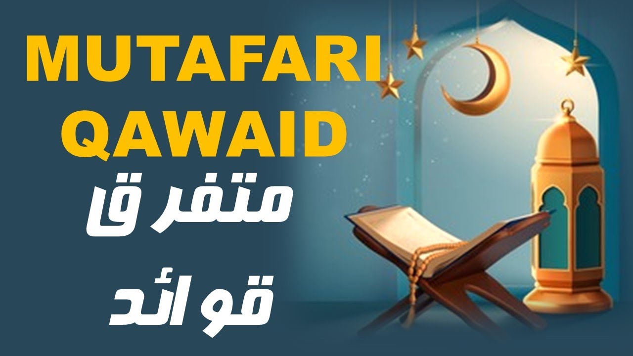 Tajweed Course  Lesson# 25 || Mutafarriq Qvaid  ||  متفرق قواعد #tajweed #qaida #tajeedquran #व्यय