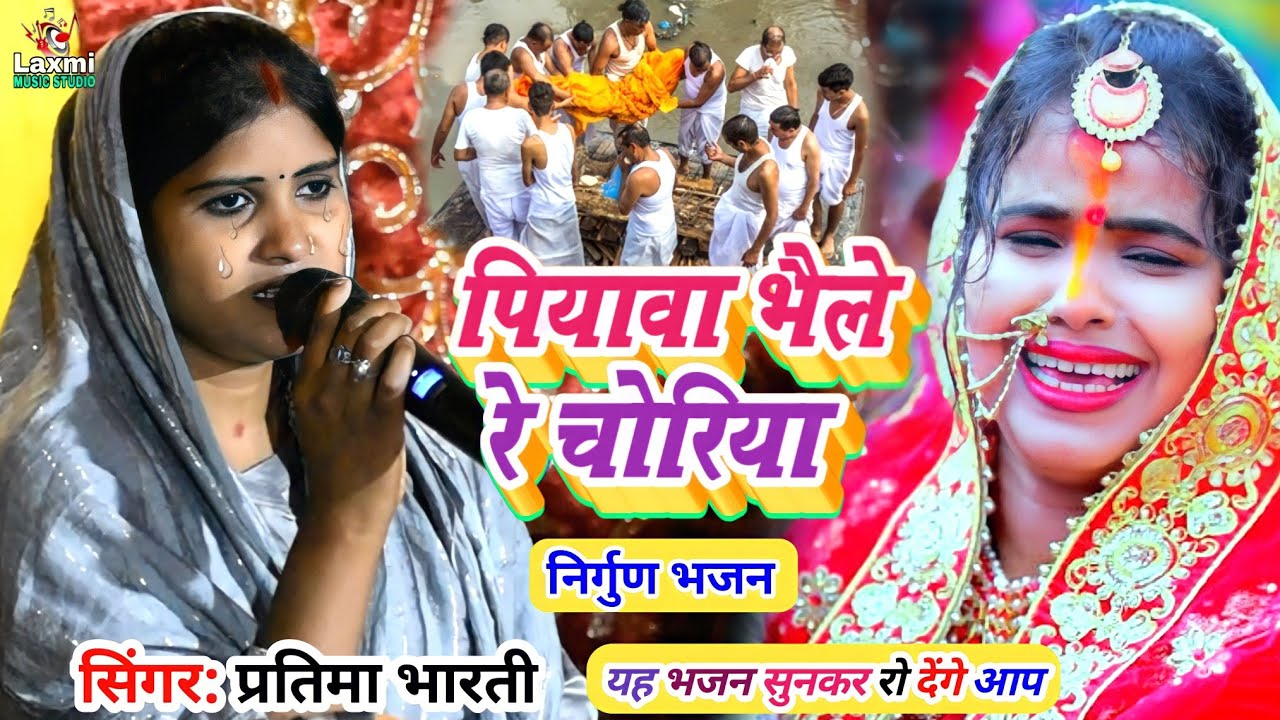 सपना में देखली रे भंवरा पियावा भैले रे चोरिया -  निर्गुण भजन - प्रतिमा भारती का भजन |Pratima Bharati