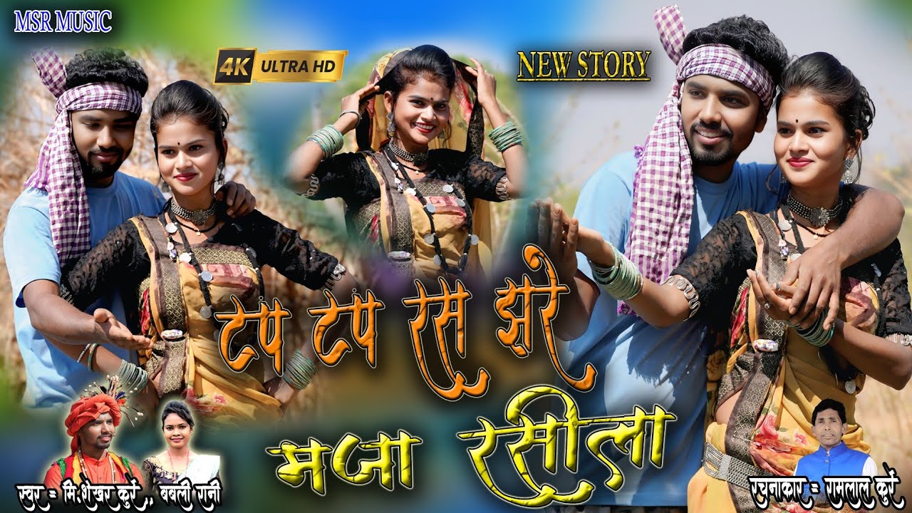 टप टप रस गिरे मजा रसीला//Tap Tap Ras Gire//स्वर मि.शेखर कुर्रे,,,बबली रानी//4K VIDEO SONG//MSR MUSIC