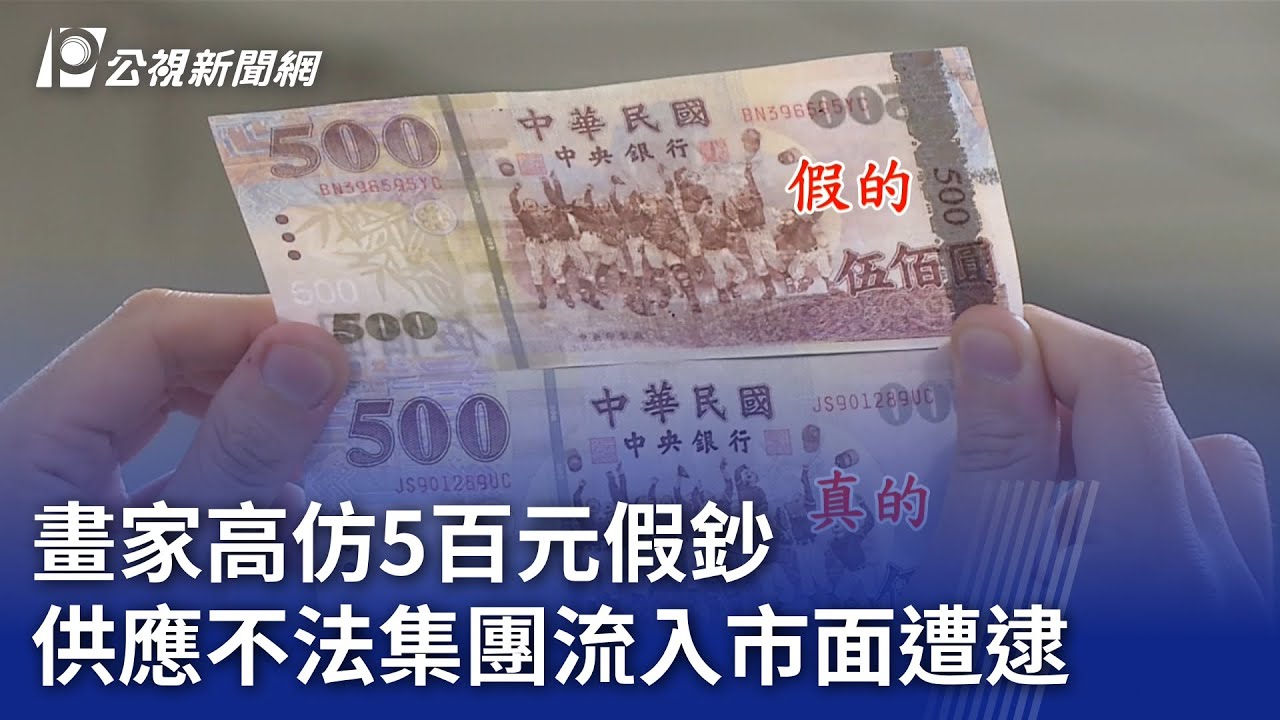 畫家高仿5百元假鈔 供應不法集團流入市面遭逮｜20230818 公視晚間新聞
