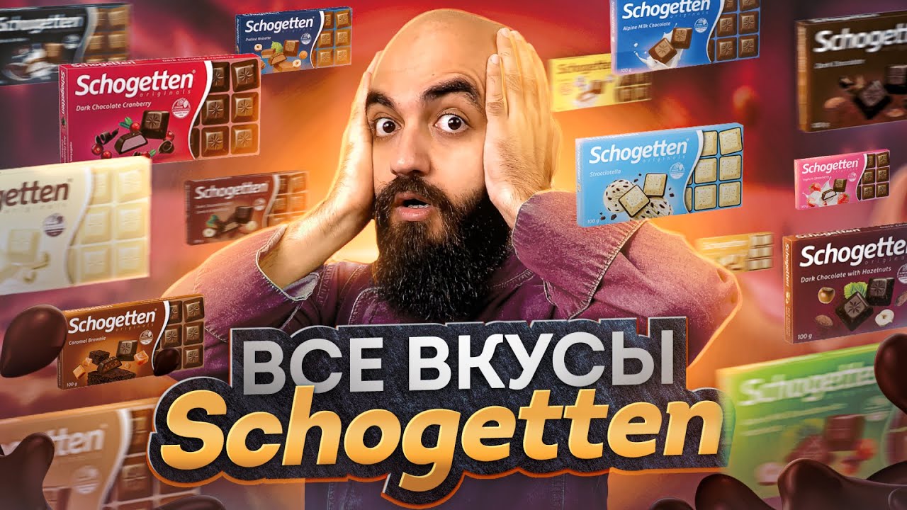 ЛУЧШИЙ ШОКОЛАД? ВСЕ ВКУСЫ SCHOGETTEN!