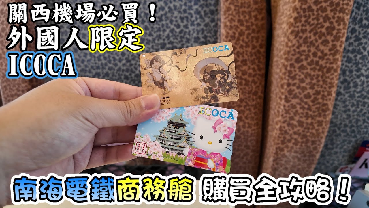 大阪旅遊必知！外國人限定ICOCA和南海電鐵商務艙購買搭乘全攻略！feat.Klook