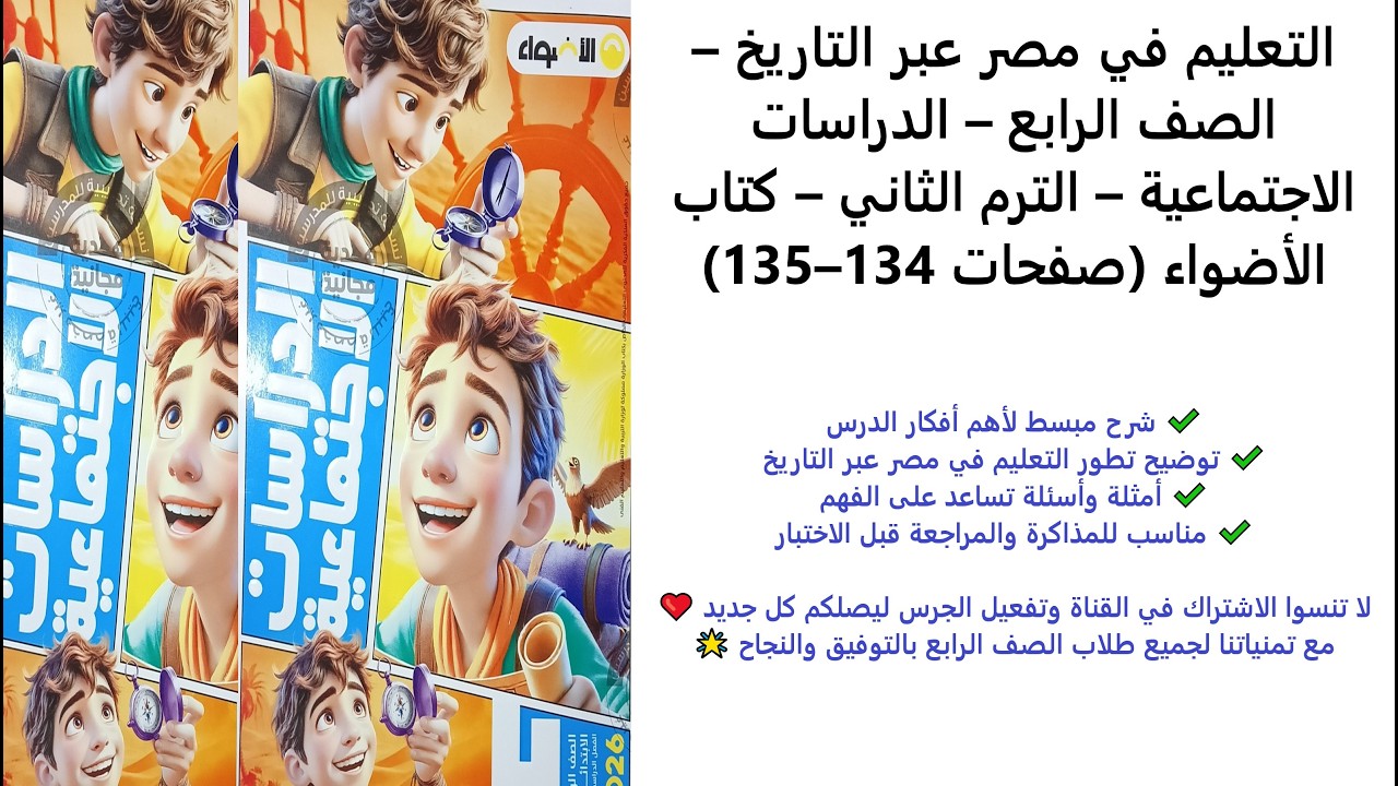 شرح درس التعليم في مصر عبر التاريخ | دراسات الصف الرابع الابتدائي | الترم الثاني | الأضواء 134–135
