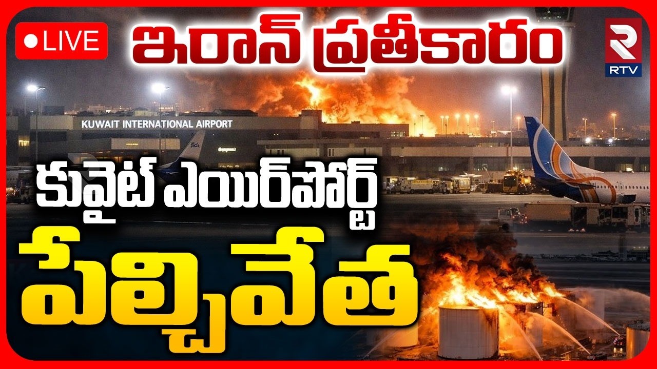 Iran Attack Kuwait Airport🔴LIVE : కువైట్ ఎయిర్&zwnj;పోర్ట్&zwnj; పేల్చివేత | US Iran War | Iran Attack | RTV