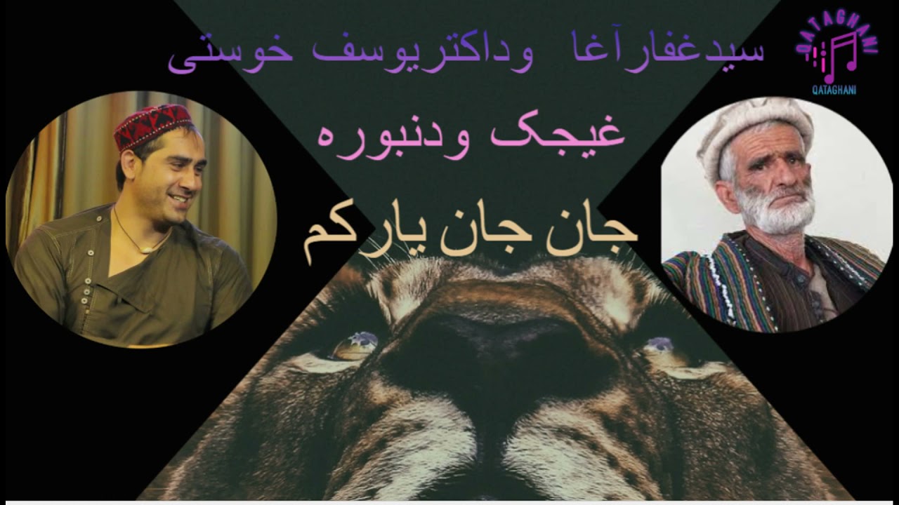 سید غفار آغا و داکتر یوسف خوستی Sayeed ghafar agha wa dakter yousf khosty